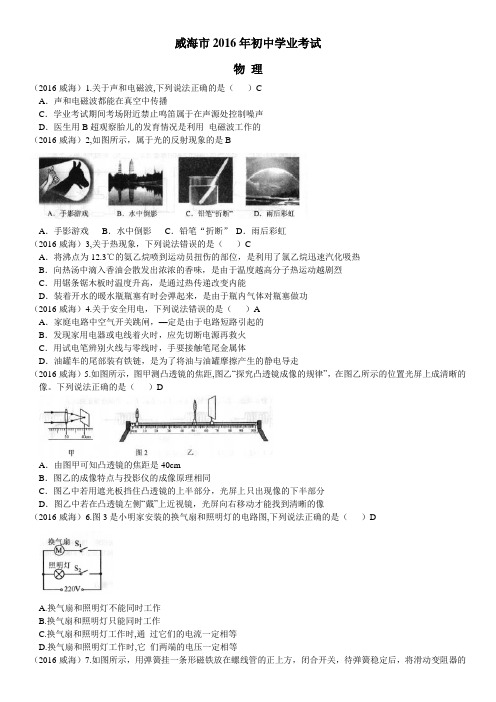 2016年山东省威海市中考物理试题( 含答案)