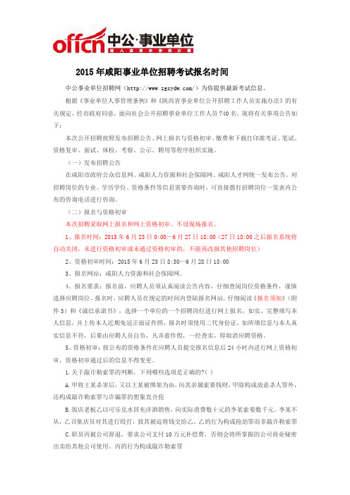 2015年咸阳事业单位招聘考试报名时间