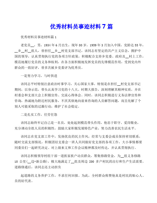 优秀材料员事迹材料7篇