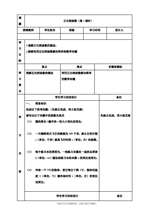 人教版数学八年级下册19.2《正比例函数(1)》导学案