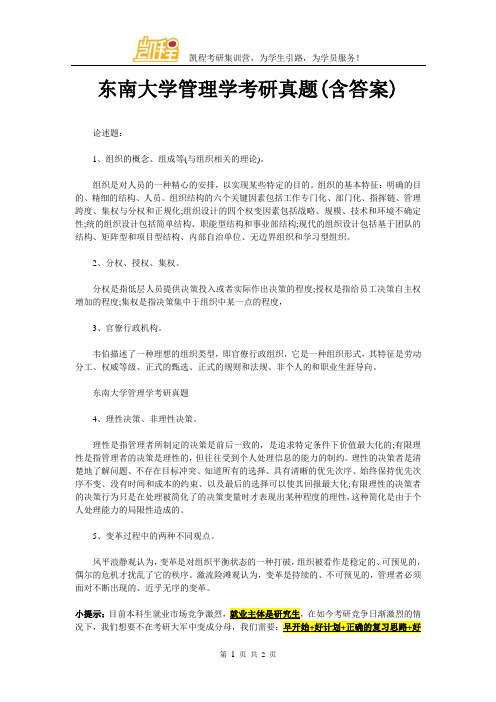 东南大学管理学考研真题(含答案)