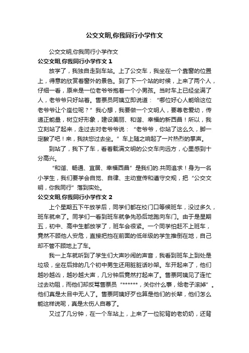 公交文明,你我同行小学作文