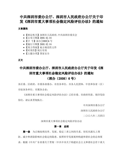 中共深圳市委办公厅、深圳市人民政府办公厅关于印发《深圳市重大事项社会稳定风险评估办法》的通知