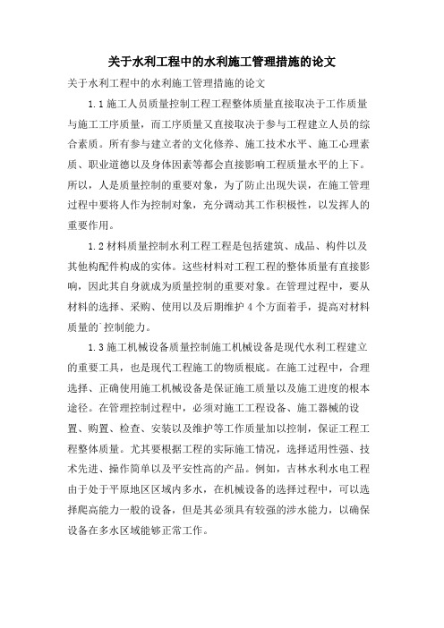 关于水利工程中的水利施工管理措施的论文