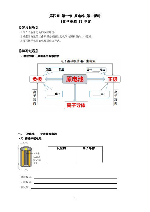 学案设计 人教版高中化学 选择性必修一 第四章 第一节 第2课时 化学电源1