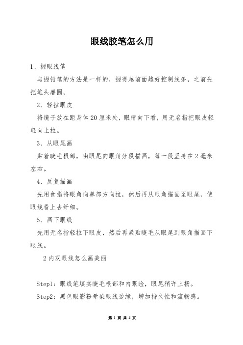 眼线胶笔怎么用