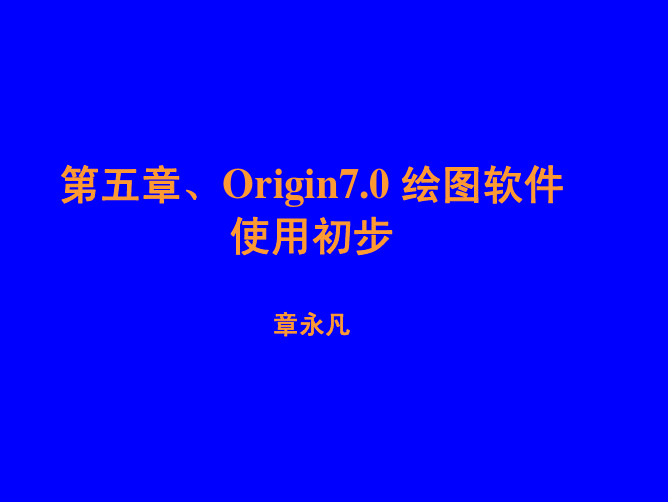 第五章-Origin使用