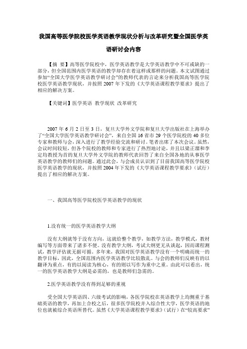 我国高等医学院校医学英语教学现状分析与改革研究暨全国医学英语研讨会内容