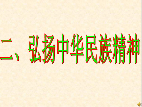 弘扬中华民族精神PPT课件16 人教课标版