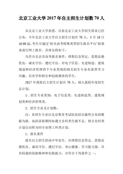 北京工业大学2017年自主招生计划数70人