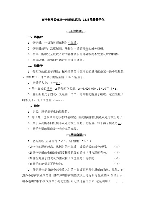 高考物理必修三一轮基础复习及训练：13.5能量量子化