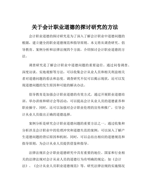 关于会计职业道德的探讨研究的方法