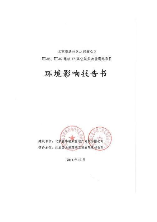 北京市通州区运河核心区Ⅲ-03、Ⅲ-07地块F3其它类多功能用地项目环境影响报告书.pdf