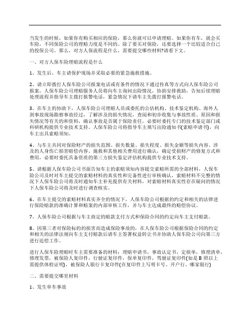 对方人保车险理赔流程是什么,需要提交哪些材料？