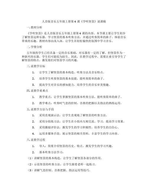 人音版音乐五年级上册第4课《学吹竖笛》说课稿