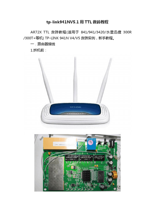 tp-link941NV5.1用TTL救砖教程