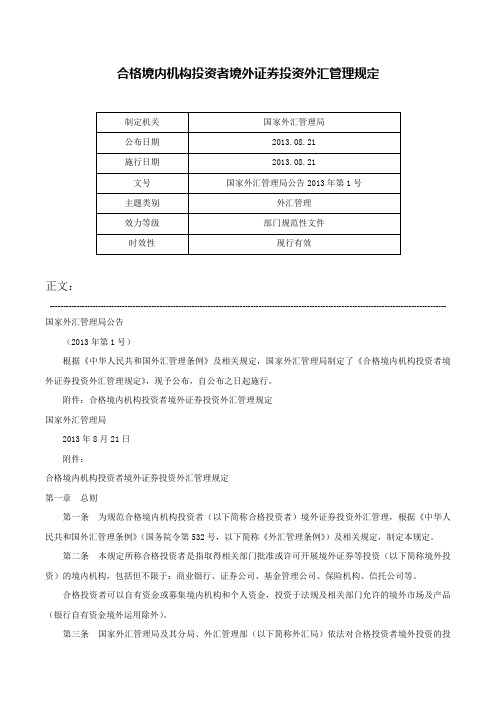 合格境内机构投资者境外证券投资外汇管理规定-国家外汇管理局公告2013年第1号