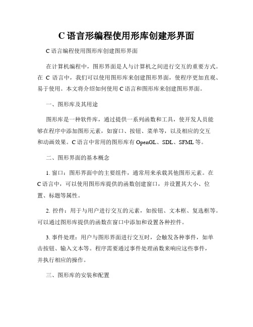 C语言形编程使用形库创建形界面