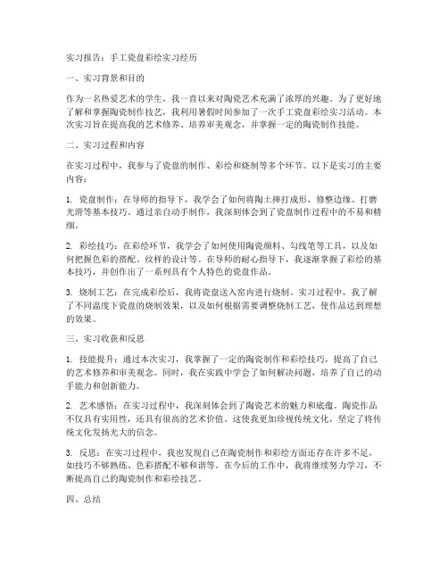 手工瓷盘彩绘实习报告