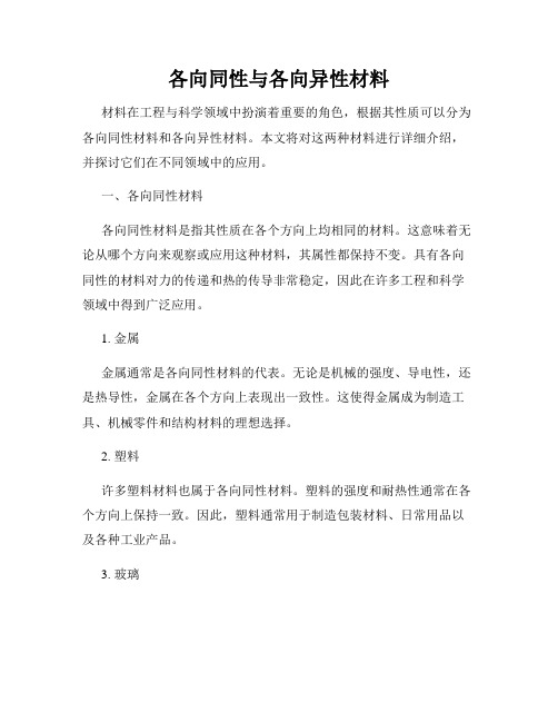 各向同性与各向异性材料