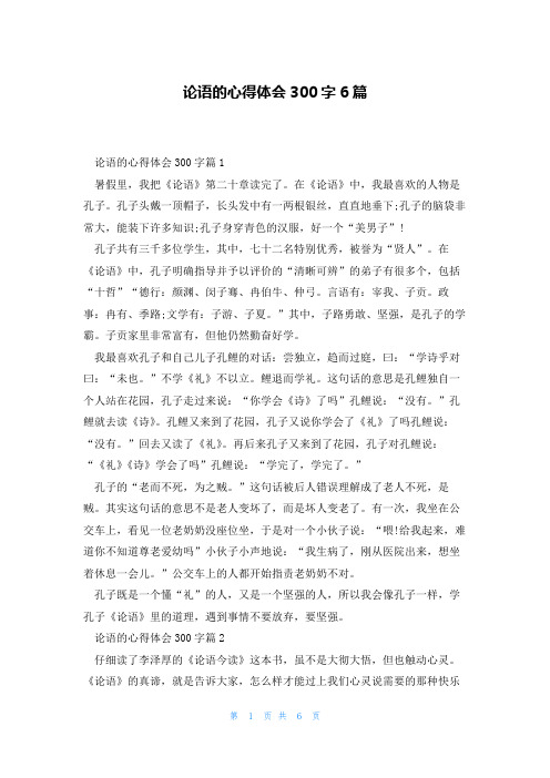 论语的心得体会300字6篇