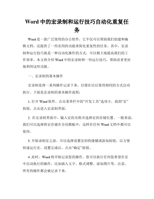 Word中的宏录制和运行技巧自动化重复任务