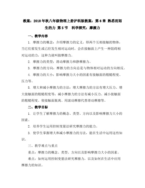 2018年秋八年级物理上册沪科版教案：第6章熟悉而陌生的力第5节 科学探究：摩擦力