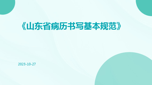 山东省病历书写基本规范