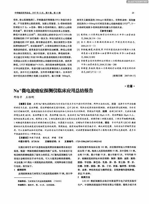 Na +微电流癌症探测仪临床应用总结报告