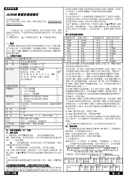 JCJ500B智能多路巡检仪