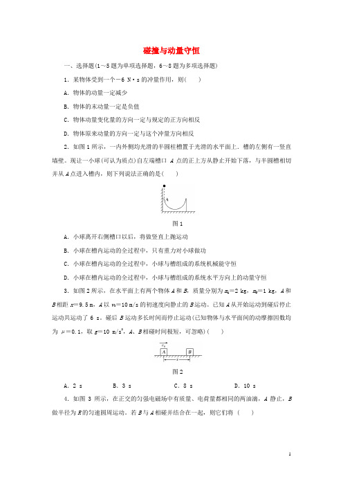 2018届高考物理一轮复习专题碰撞与动量守恒综合检测