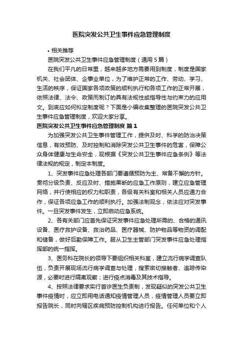 医院突发公共卫生事件应急管理制度