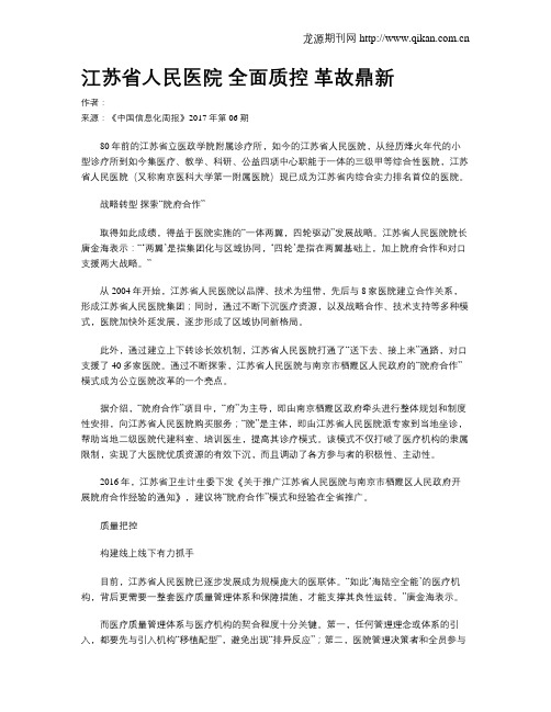 江苏省人民医院 全面质控  革故鼎新