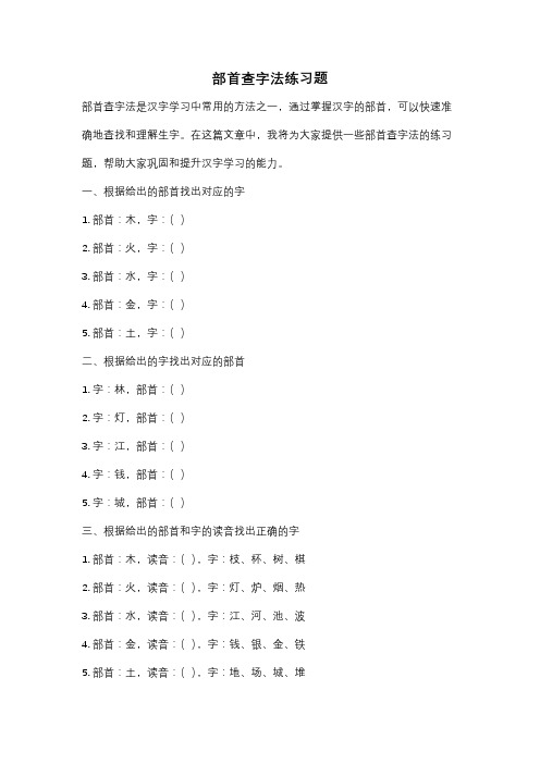 部首查字法练习题