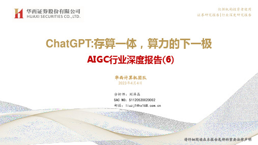 AIGC行业深度报告（6）：ChatGPT：存算一体，算力的下一极