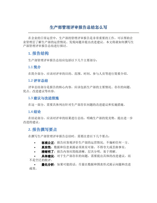 生产部管理评审报告总结怎么写