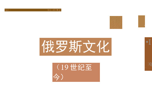 俄罗斯文化(19世纪至今)-19世纪俄罗斯作家