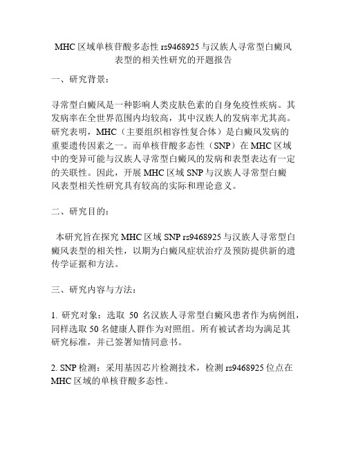 MHC区域单核苷酸多态性rs9468925与汉族人寻常型白癜风表型的相关性研究的开题报告