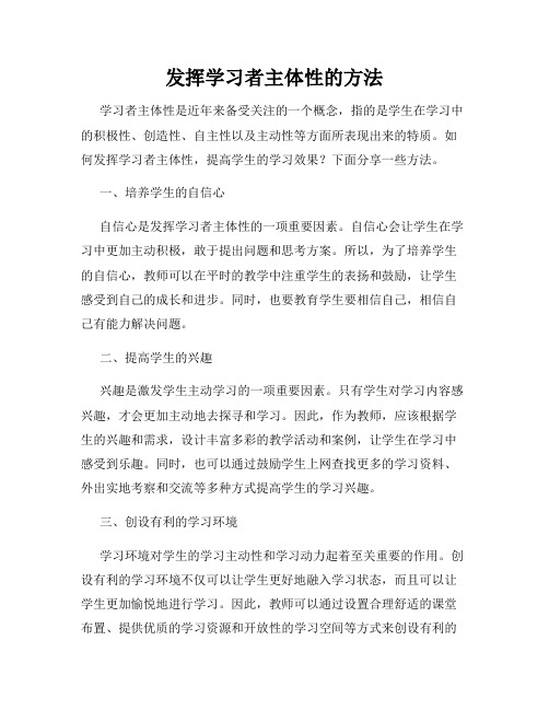 发挥学习者主体性的方法