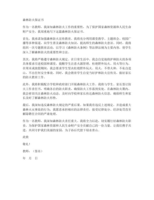 教师森林防火保证书