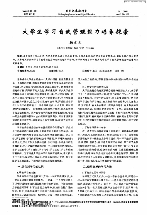 大学生学习自我管理能力培养探索