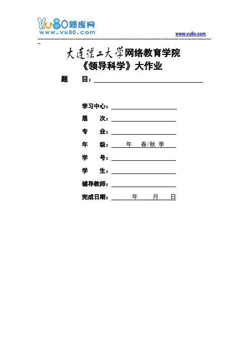 大工18春领导科学大作业题目及要求