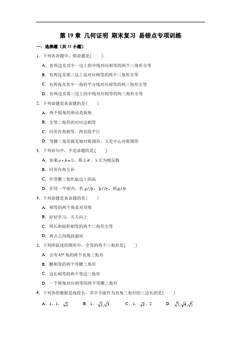 沪教版 八年级数学上册 第19章 几何证明 期末复习 易错点专项训练 (含解析)