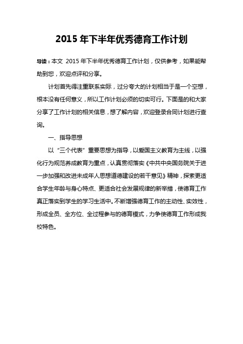 2015年下半年优秀德育工作计划