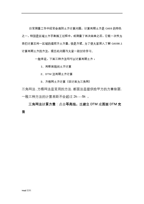 cass方格网法和三角网法计算土方量