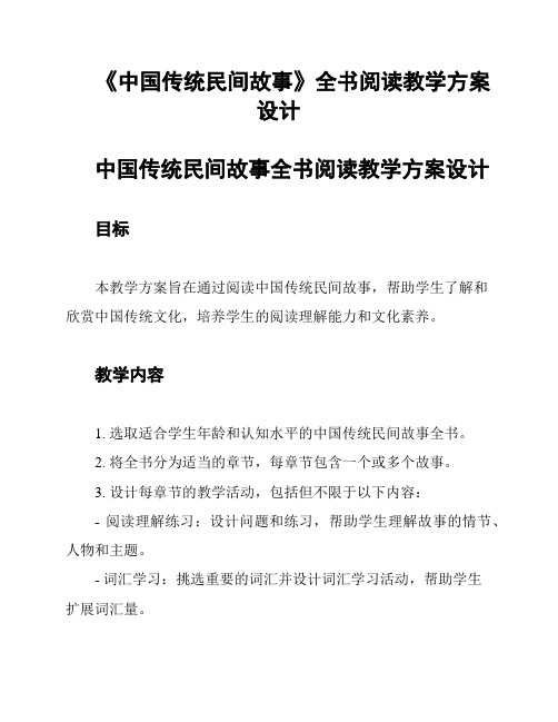 《中国传统民间故事》全书阅读教学方案设计