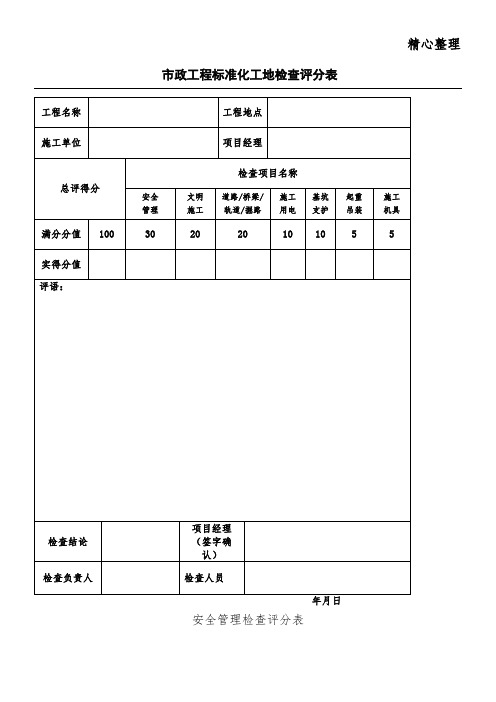 市政工程标准化工地检查评分表