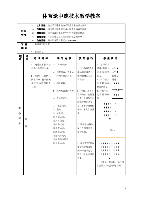 体育途中跑技术教学教案