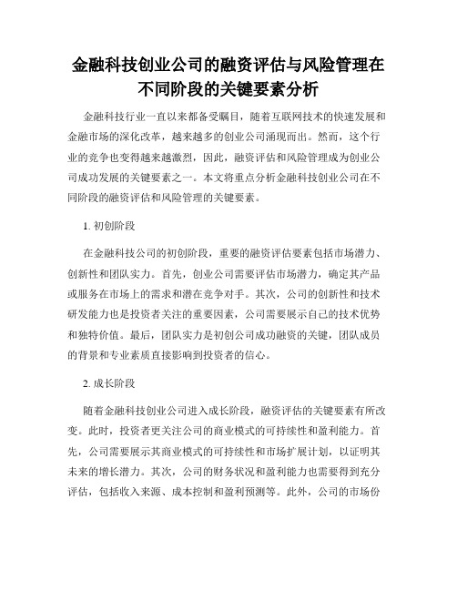 金融科技创业公司的融资评估与风险管理在不同阶段的关键要素分析