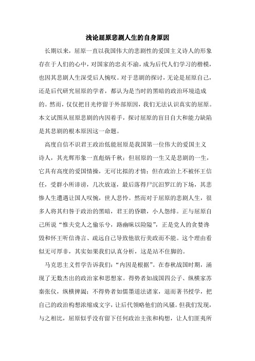 屈原悲剧人生自身原因[论文]
